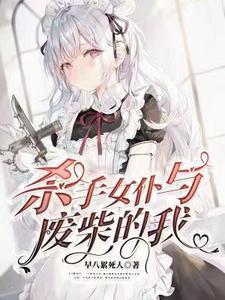女杀手穿越废材逆天