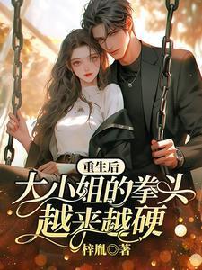 重生后大小姐她无所不能