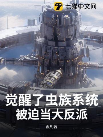 一觉醒来我成了虫族的王