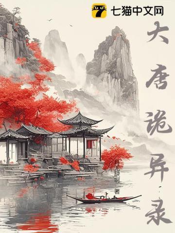 大唐诡事录西行电视剧免费观看