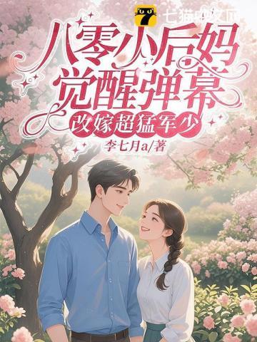 八零小后妈发家致富吗