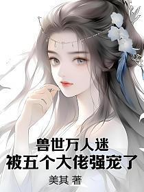被五个大佬强宠了尚小美