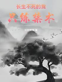 写长生不死的