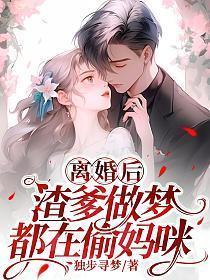 渣爹做梦都在偷妈咪 第512章