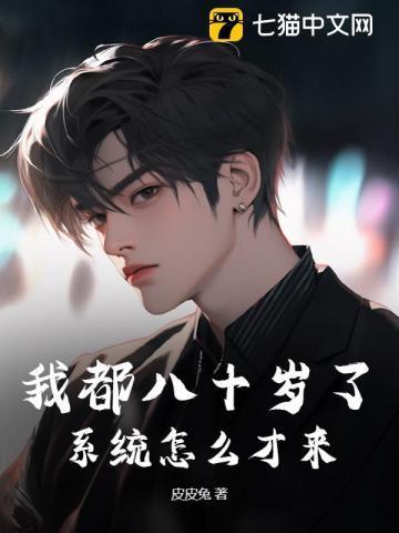 八十岁怎么办
