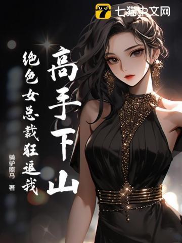 绝色总裁绝世高手