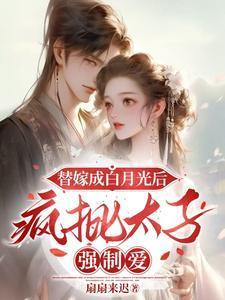替嫁太子妃by莫以为千千