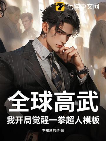 全球高武开局签到神级灵宠免费阅读