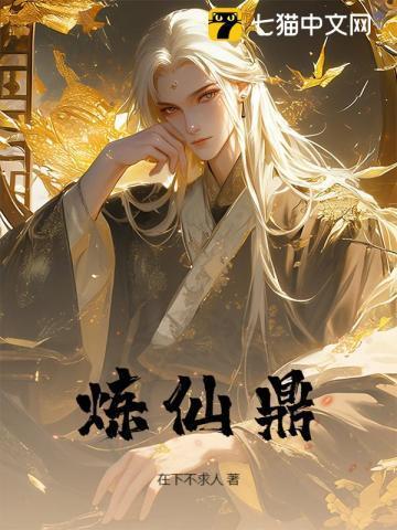 炼仙鼎免费