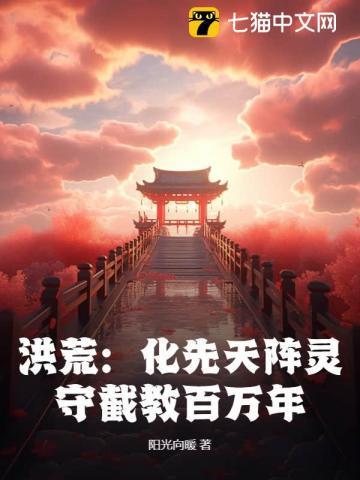 洪荒造化陈化