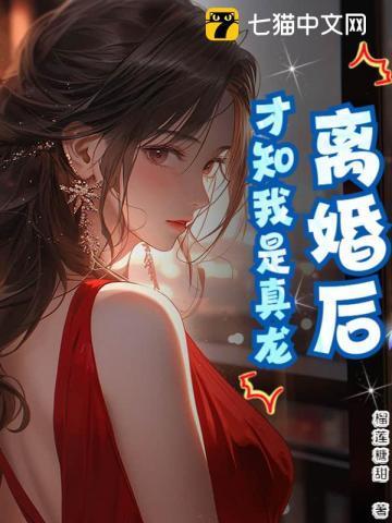 离婚了才发现真爱是 寿头