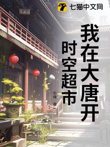 我在大唐开超市起点