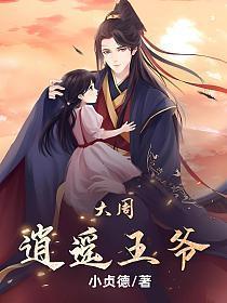 大唐逍遥王爷