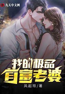 我的极品首富老婆 罗修林曦月