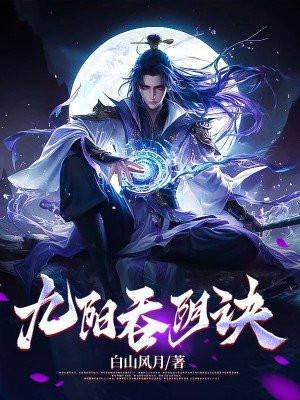 九阳吞阴诀在线阅读