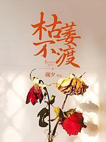 枯萎自渡