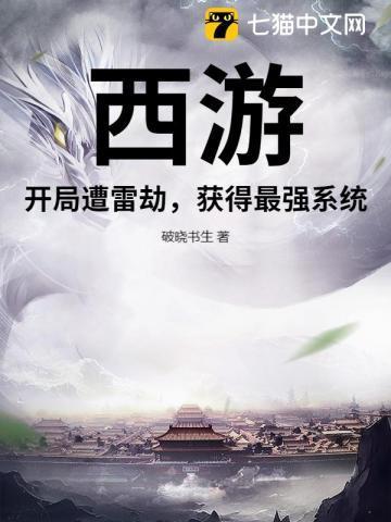 西游开局秒杀