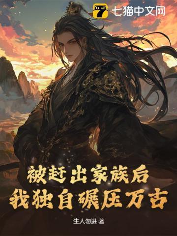 一个被赶出家族的人