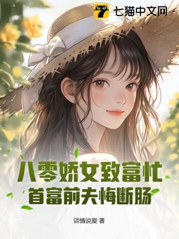 八零饕鬄首富的娇娇小女儿