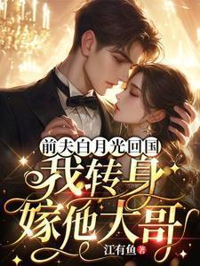前夫的白月光喜欢我免费三十章