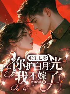 重生七零你护白月光我不嫁了沈葭月