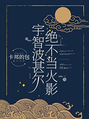 宇智波甚尔绝不当火影免费