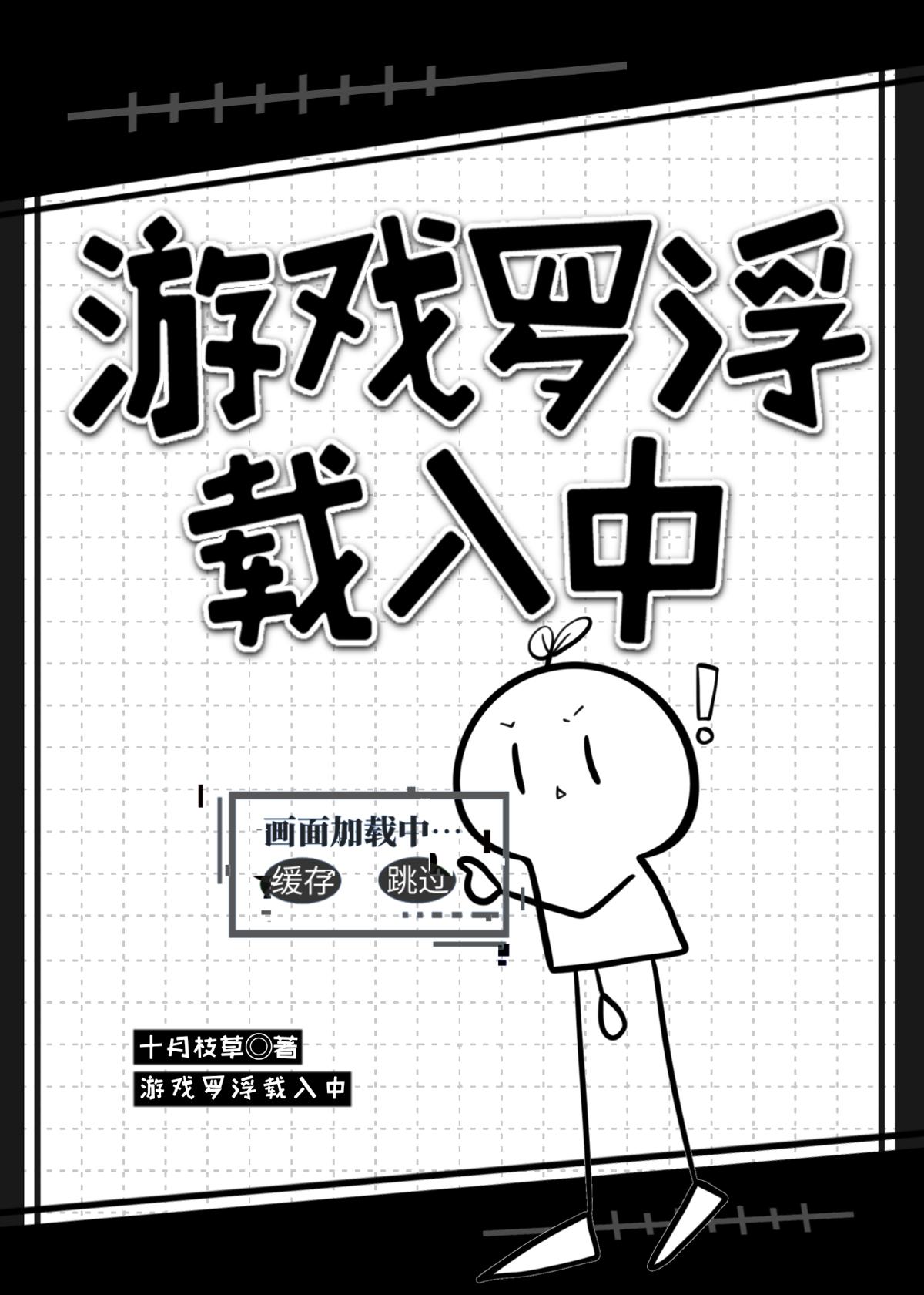 游戏罗浮载入中txt全本免费