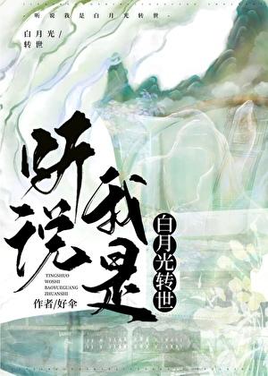 听说我是白月光转世免费
