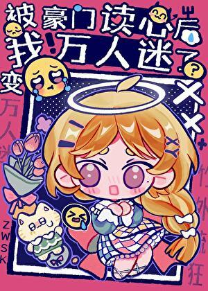 我被豪门们领回家