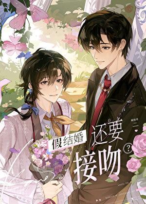 假结婚还要接吻免费观看