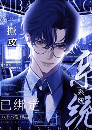 撅攻系统绑定后如何解绑