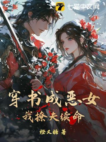 穿书我成了恶毒女配免费