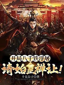 请始皇禅让! 十五公子1