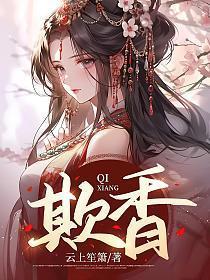 欺香哪一章樱宛知道顾玄卿不是太监