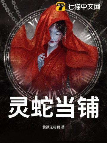 灵蛇当铺免费阅读143章