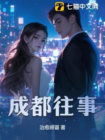 成都往事宝树