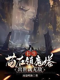 长生苟在镇魔塔出世就无敌空虚公子