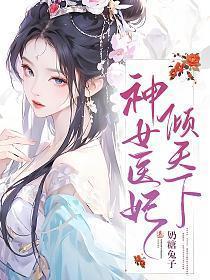 神医弃女之倾世皇妃