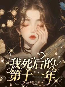 我死后的第十一年短剧在线观看