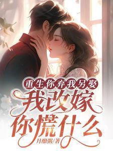 我改嫁你慌什么 笔趣阁