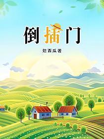 倒插门的孩子跟谁姓