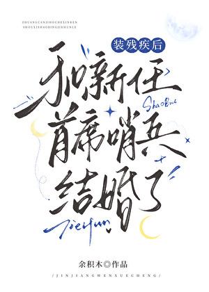 装残疾后和新任首席哨兵结婚了在线观看