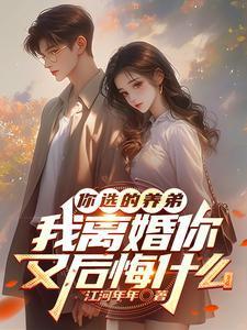 我离婚你又后悔什么 张白鹿