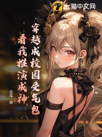 穿越成校霸的校园