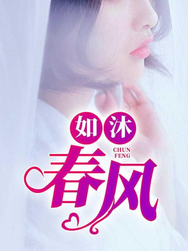 如沐春风的图片