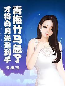青梅竹马急了番茄
