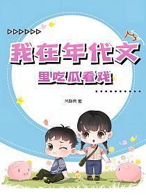 我在年代文里吃瓜看戏好看吗