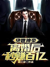 绝世神豪离婚后秒赚百亿叶辰
