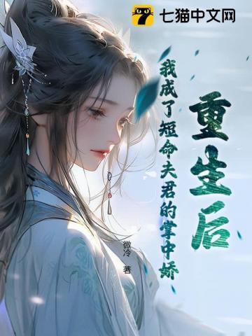 重生后我成了前夫的掌中娇全文免费阅读