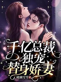 千亿总裁独宠替身娇妻动漫全集